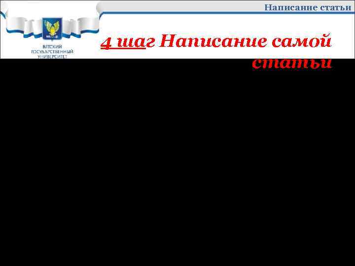 Написание статьи 4 шаг Написание самой статьи Отразите по порядку основные моменты вашей будущей