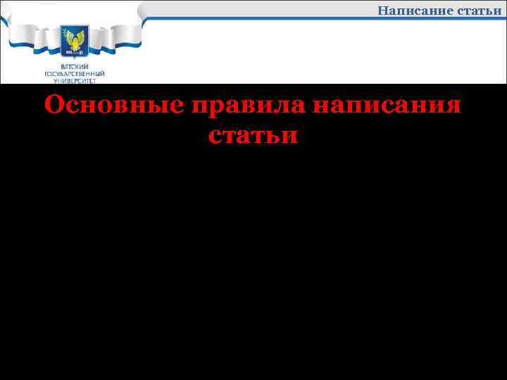 Написание статьи Основные правила написания статьи üНе пишите от первого лица. То есть, в