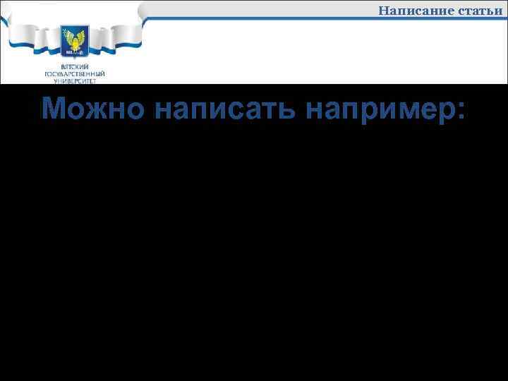 Написание статьи Можно написать например: Проведено исследование чего-либо, Сделан вывод о чем-либо, Разработано что-либо