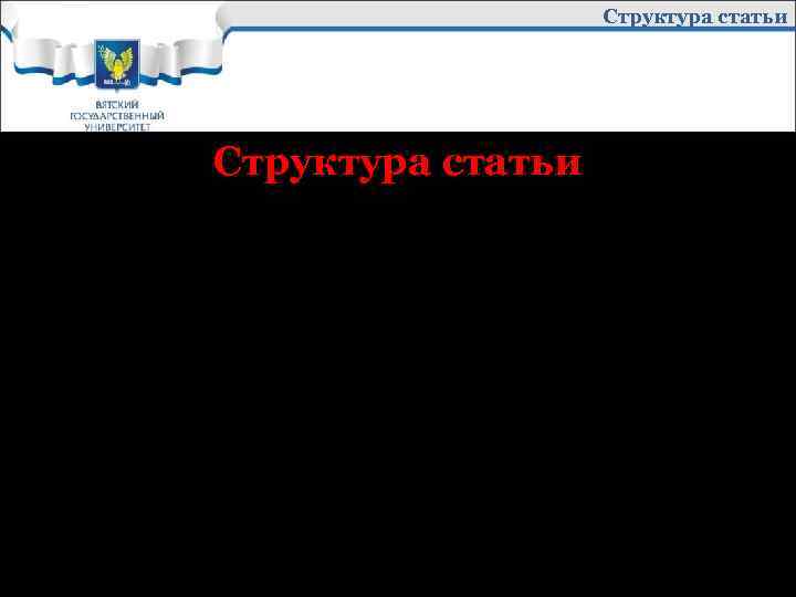 Структура статьи В самом общем виде структуру статьи можно представить так: ØВведение ØОсновная часть