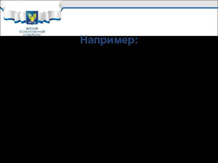 Например: Благодаря конкуренции происходит выравнивание индивидуальных стоимостей и, соответственно, дифференциация размеров прибыли на основе