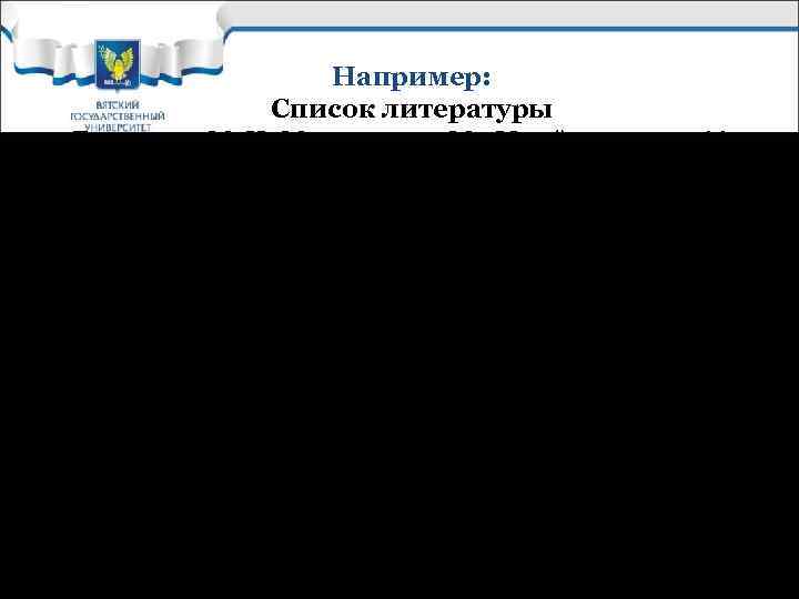 1. 2. 3. 4. 5. Например: Список литературы Григорьев М. Н. Маркетинг – М.