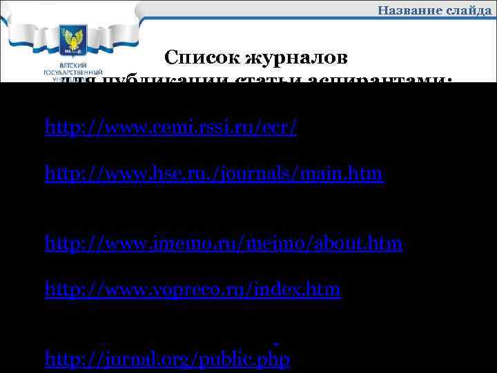 Название слайда 1. 2. 3. 4. 5. Список журналов для публикации статьи аспирантами: 