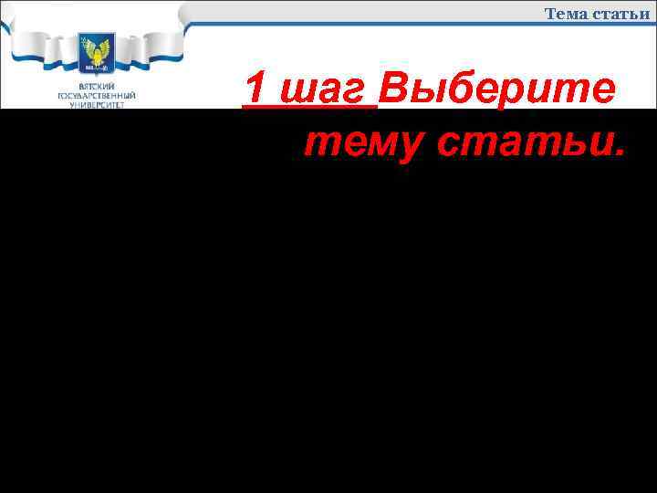 Тема статьи 1 шаг Выберите тему статьи. Тема должна быть ясно отражена в заголовке.