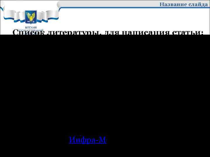 Название слайда Список литературы, для написания статьи: 1. Научные исследования: концептуальные, теоретические и практические