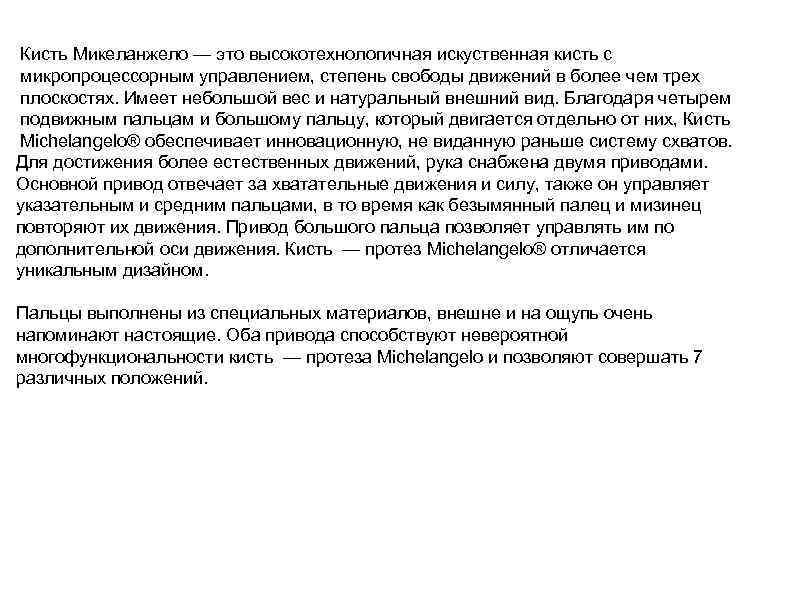 Кисть Микеланжело — это высокотехнологичная искуственная кисть с микропроцессорным управлением, степень свободы движений в