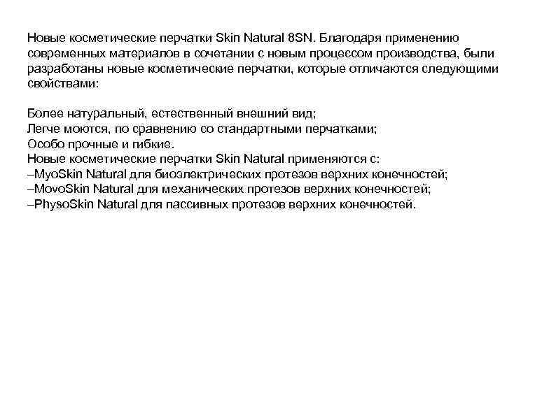 Новые косметические перчатки Skin Natural 8 SN. Благодаря применению современных материалов в сочетании с