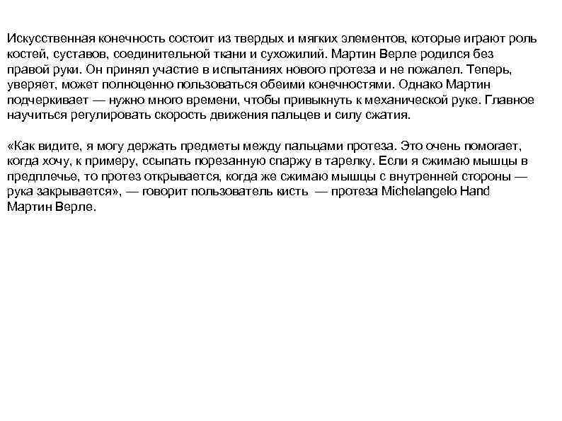 Искусственная конечность состоит из твердых и мягких элементов, которые играют роль костей, суставов, соединительной
