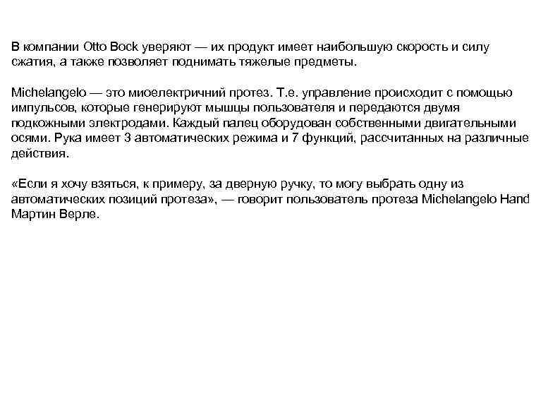 В компании Otto Bock уверяют — их продукт имеет наибольшую скорость и силу сжатия,