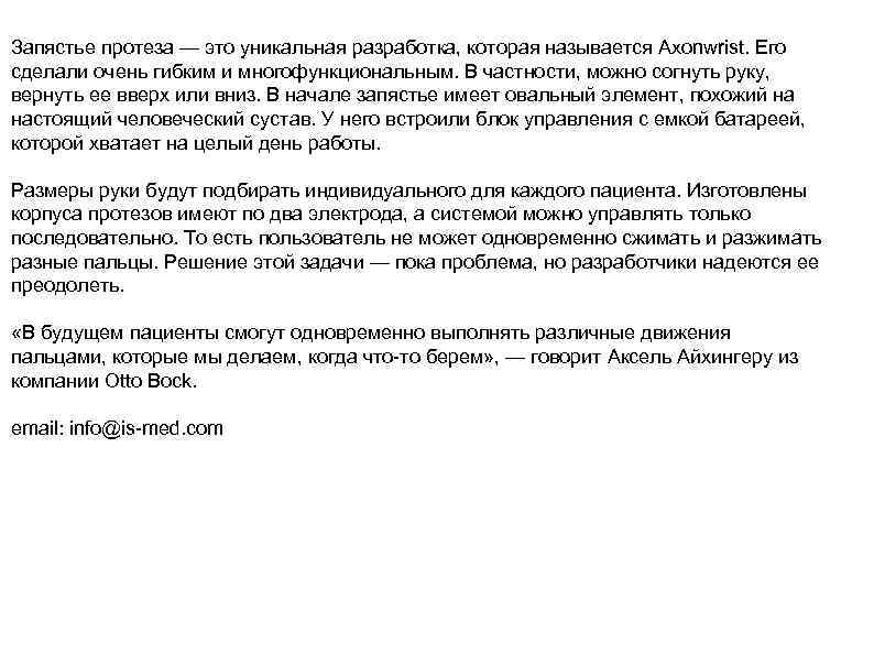 Запястье протеза — это уникальная разработка, которая называется Axonwrist. Его сделали очень гибким и