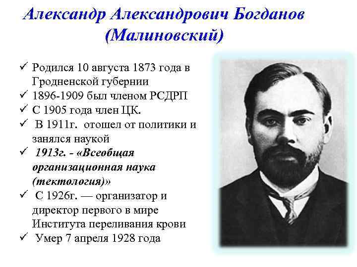 Александрович Богданов (Малиновский) ü Родился 10 августа 1873 года в Гродненской губернии ü 1896