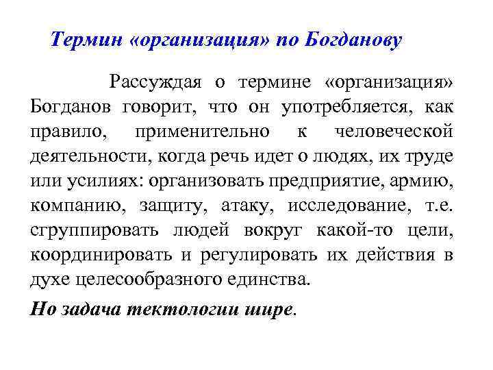 Термин «организация» по Богданову Рассуждая о термине «организация» Богданов говорит, что он употребляется, как