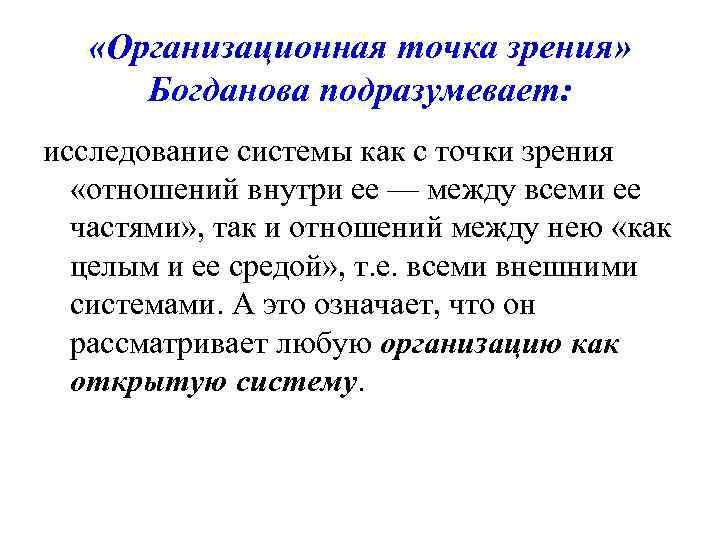  «Организационная точка зрения» Богданова подразумевает: исследование системы как с точки зрения «отношений внутри