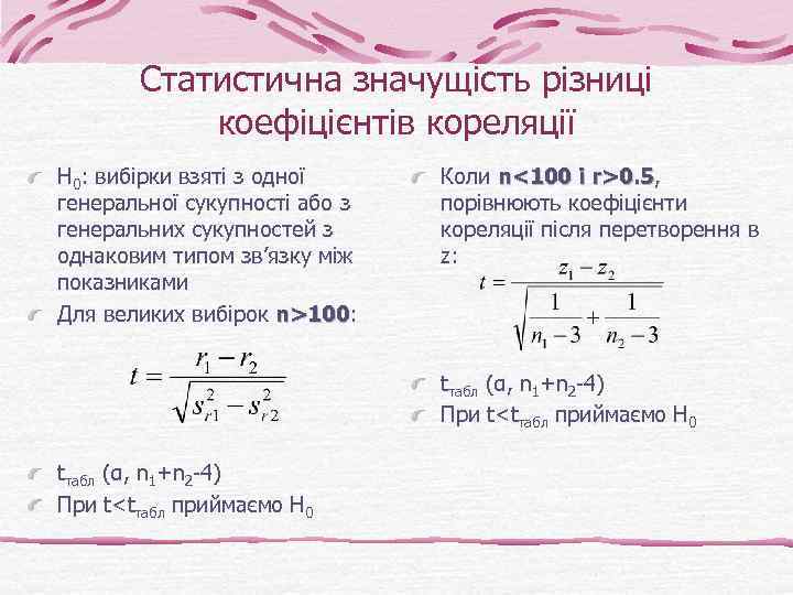 Статистична значущість різниці коефіцієнтів кореляції Н 0: вибірки взяті з одної генеральної сукупності або