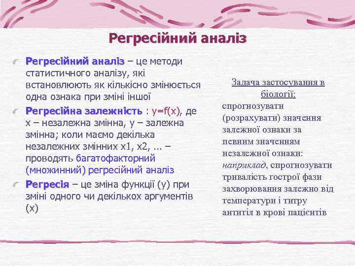 Регресійний аналіз – це методи статистичного аналізу, які встановлюють як кількісно змінюється одна ознака