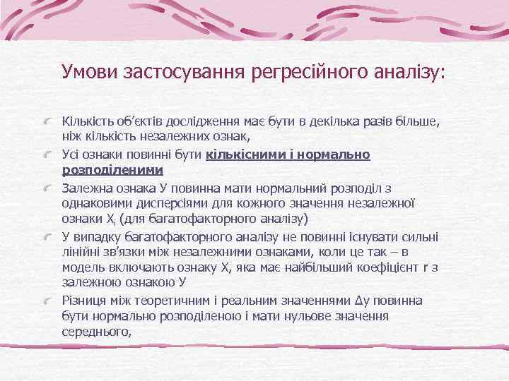 Умови застосування регресійного аналізу: Кількість об’єктів дослідження має бути в декілька разів більше, ніж