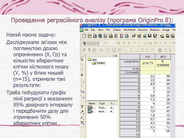 Проведення регресійного аналізу (програма Origin. Pro 8): Нехай маємо задачу: Досліджували зв’язок між поглинутою