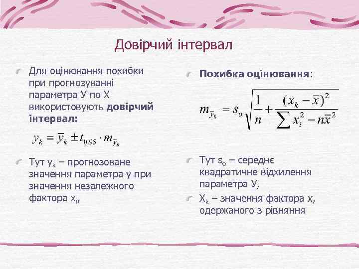 Довірчий інтервал Для оцінювання похибки прогнозуванні параметра У по Х використовують довірчий інтервал: Похибка