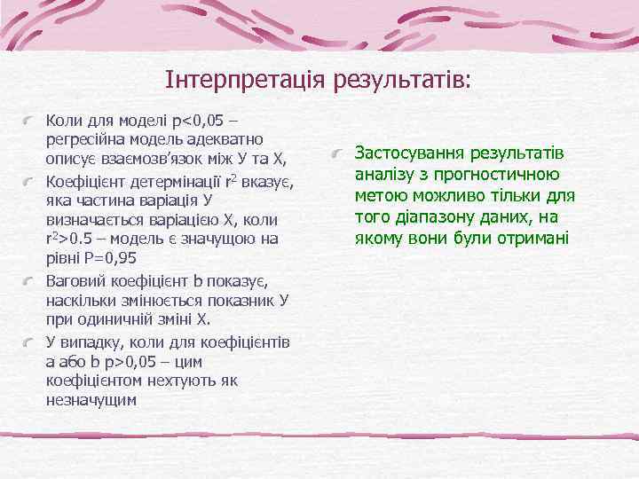 Інтерпретація результатів: Коли для моделі р<0, 05 – регресійна модель адекватно описує взаємозв’язок між