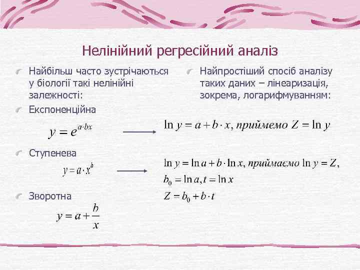 Нелінійний регресійний аналіз Найбільш часто зустрічаються у біології такі нелінійні залежності: Експоненційна Ступенева Зворотна