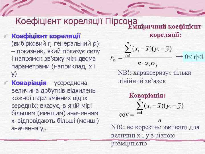 Коефіцієнт кореляції Пірсона Емпіричний коефіцієнт Коефіцієнт кореляції (вибірковий r, генеральний ρ) – показник, який