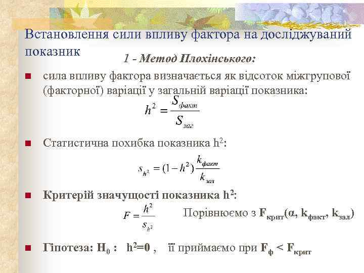 Встановлення сили впливу фактора на досліджуваний показник 1 - Метод Плохінського: n сила впливу