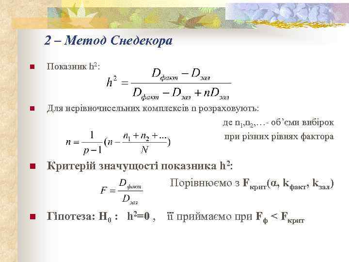2 – Метод Снедекора n Показник h 2: n Для нерівночисельних комплексів n розраховують: