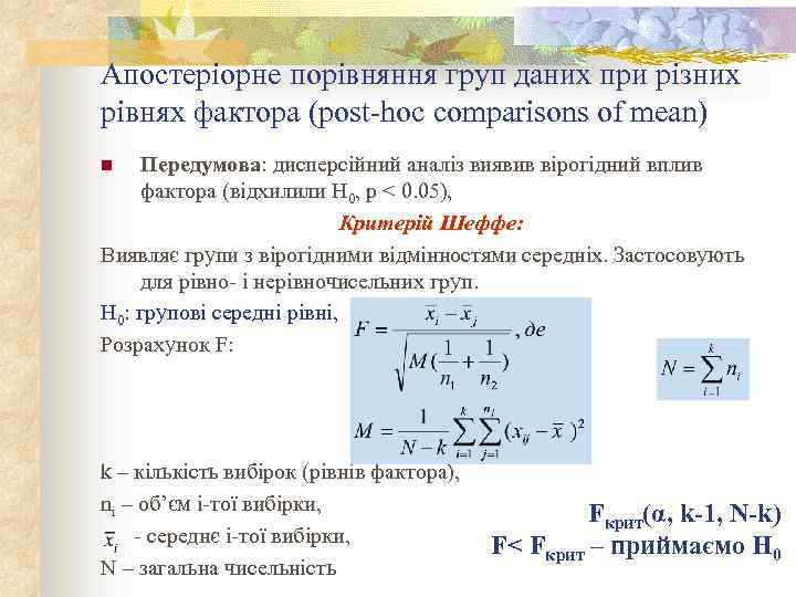 Апостеріорне порівняння груп даних при різних рівнях фактора (post-hoc comparisons of mean) Передумова: дисперсійний