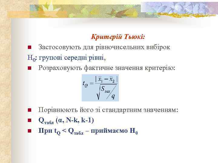 Критерій Тьюкі: n Застосовують для рівночисельних вибірок Н 0: групові середні рівні, n Розраховують