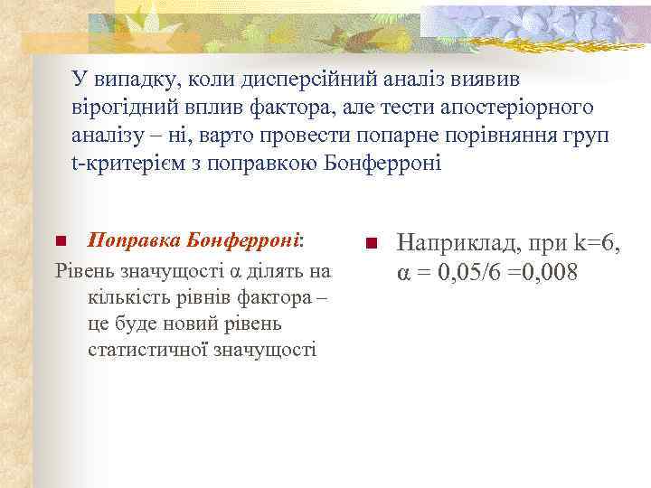 У випадку, коли дисперсійний аналіз виявив вірогідний вплив фактора, але тести апостеріорного аналізу –