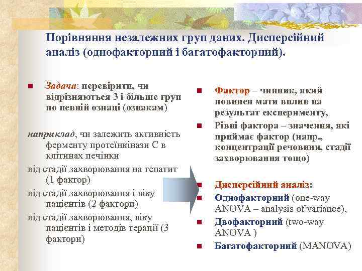Порівняння незалежних груп даних. Дисперсійний аналіз (однофакторний і багатофакторний). n Задача: перевірити, чи Задача