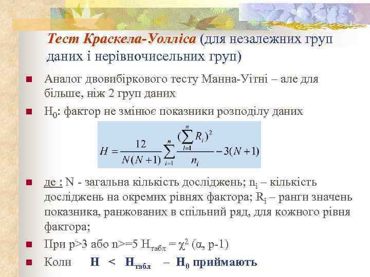 Тест Краскела-Уолліса (для незалежних груп даних і нерівночисельних груп) n n n Аналог двовибіркового