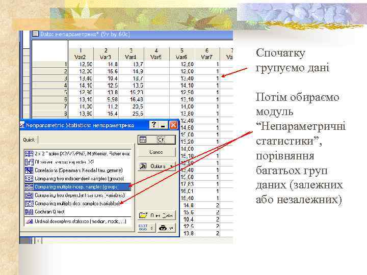 Спочатку групуємо дані Потім обираємо модуль “Непараметричні статистики”, порівняння багатьох груп даних (залежних або