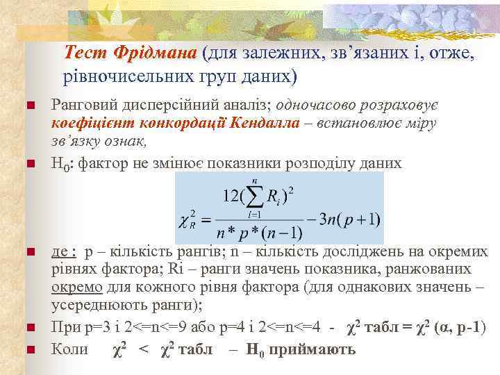 Тест Фрідмана (для залежних, зв’язаних і, отже, рівночисельних груп даних) n n n Ранговий