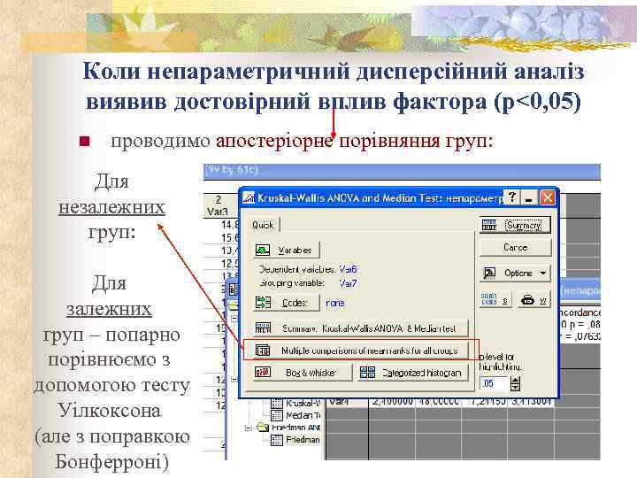 Коли непараметричний дисперсійний аналіз виявив достовірний вплив фактора (р<0, 05) n проводимо апостеріорне порівняння