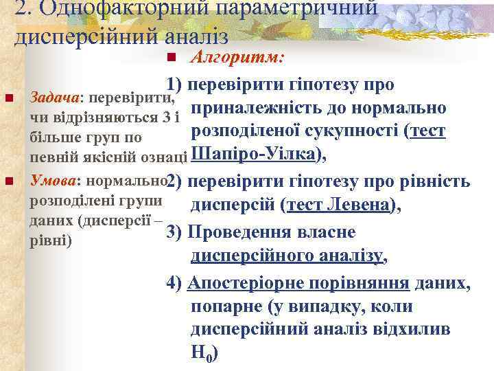 2. Однофакторний параметричний дисперсійний аналіз Алгоритм: 1) перевірити гіпотезу про Задача: перевірити, Задача приналежність