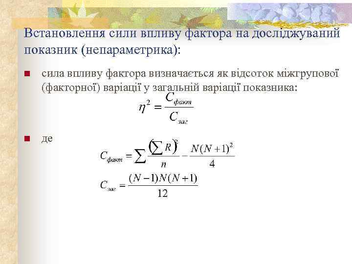 Встановлення сили впливу фактора на досліджуваний показник (непараметрика): n сила впливу фактора визначається як