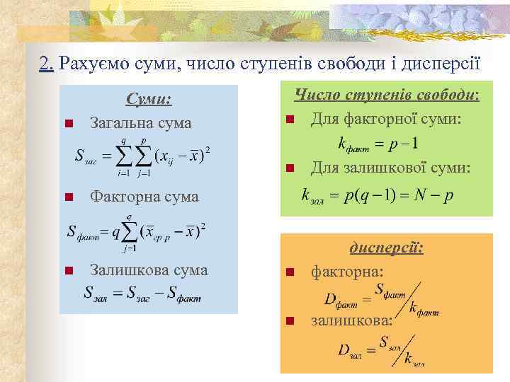 2. Рахуємо суми, число ступенів свободи і дисперсії n Суми: Загальна сума Число ступенів