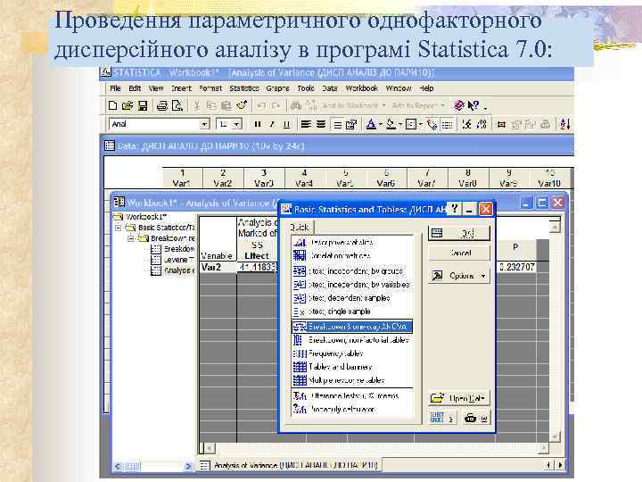 Проведення параметричного однофакторного дисперсійного аналізу в програмі Statistica 7. 0: 