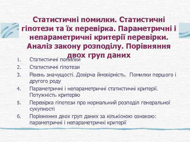 1. 2. 3. 4. 5. 6. Статистичні помилки. Статистичні гіпотези та їх перевірка. Параметричні