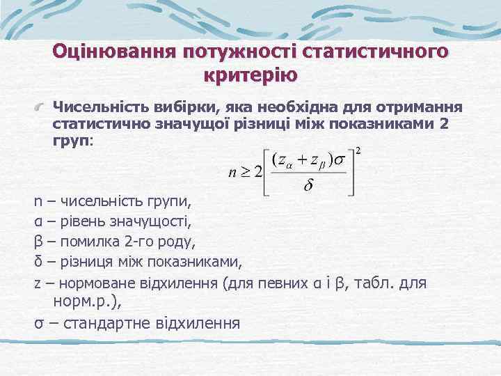 Оцінювання потужності статистичного критерію Чисельність вибірки, яка необхідна для отримання статистично значущої різниці між