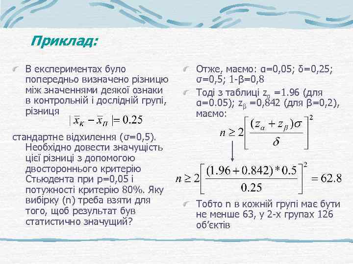 Приклад: В експериментах було попередньо визначено різницю між значеннями деякої ознаки в контрольній і