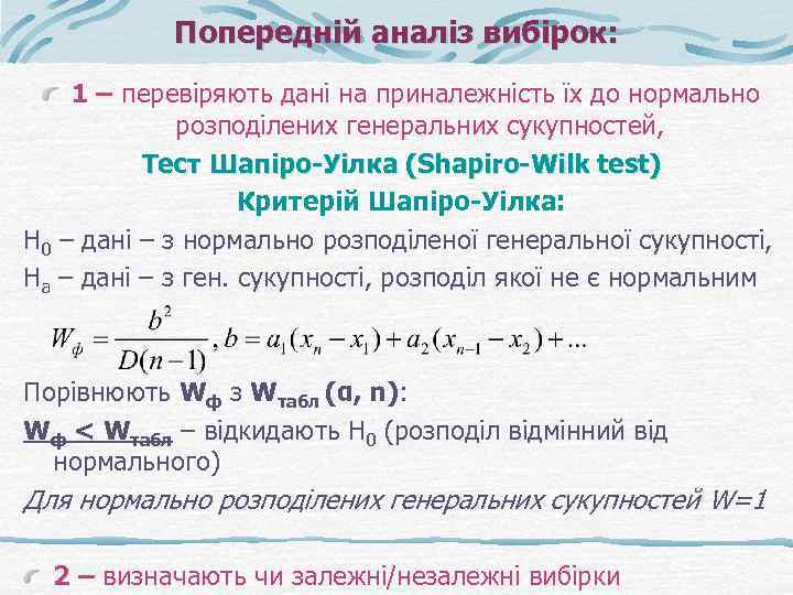 Попередній аналіз вибірок: 1 – перевіряють дані на приналежність їх до нормально розподілених генеральних