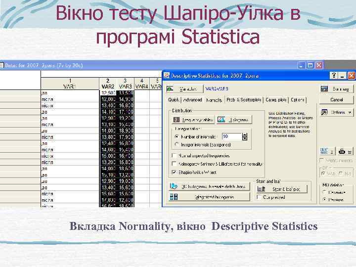 Вікно тесту Шапіро-Уілка в програмі Statistica Вкладка Normality, вікно Descriptive Statistics 