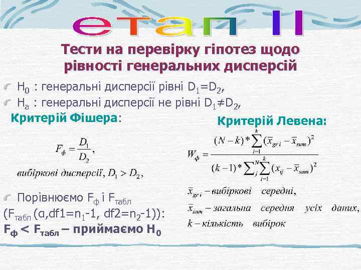 Тести на перевірку гіпотез щодо рівності генеральних дисперсій Н 0 : генеральні дисперсії рівні