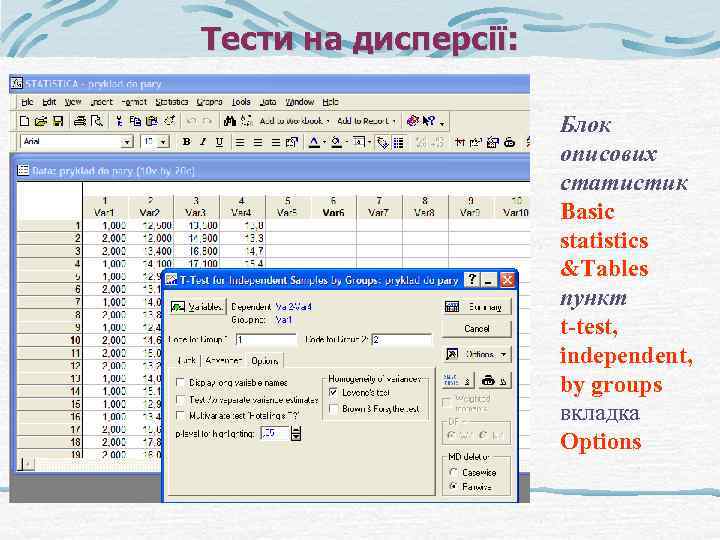 Тести на дисперсії: Блок описових статистик Basic statistics &Tables пункт t-test, independent, by groups