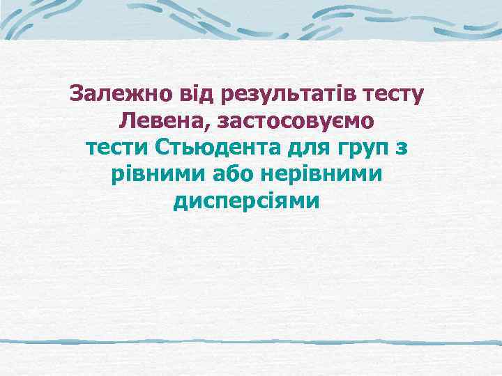 Залежно від результатів тесту Левена, застосовуємо тести Стьюдента для груп з рівними або нерівними