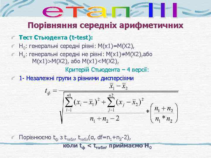 Порівняння середніх арифметичних Тест Стьюдента (t-test): Н 0: генеральні середні рівні: М(х1)=М(Х 2), На: