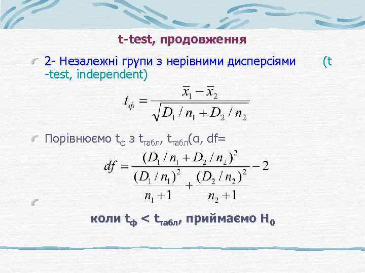 t-test, продовження 2 - Незалежні групи з нерівними дисперсіями -test, independent) Порівнюємо tф з