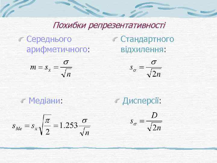 Похибки репрезентативності Середнього арифметичного: Стандартного відхилення: Медіани: Дисперсії: 